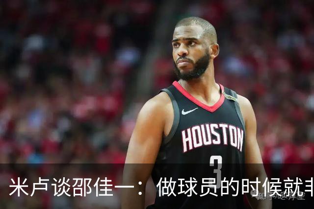 米卢谈邵佳一：做球员的时候就非常优秀，执教中国队也一定会成功