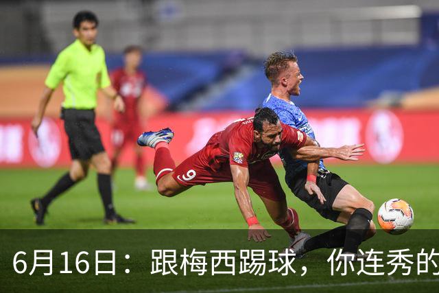 6月16日：跟梅西踢球，你连秀的机会都没有，加雷斯贝尔透露他在西甲面对梅西仿佛绝望